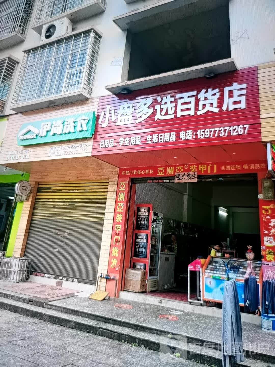 小盘多选百货店