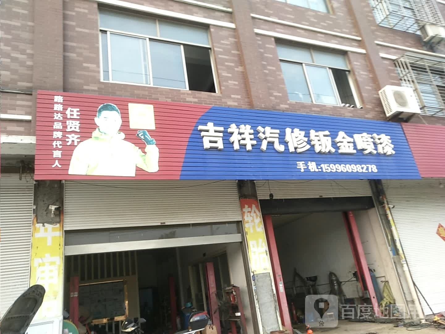 金富力吉祥汽配小葛汽修钣金