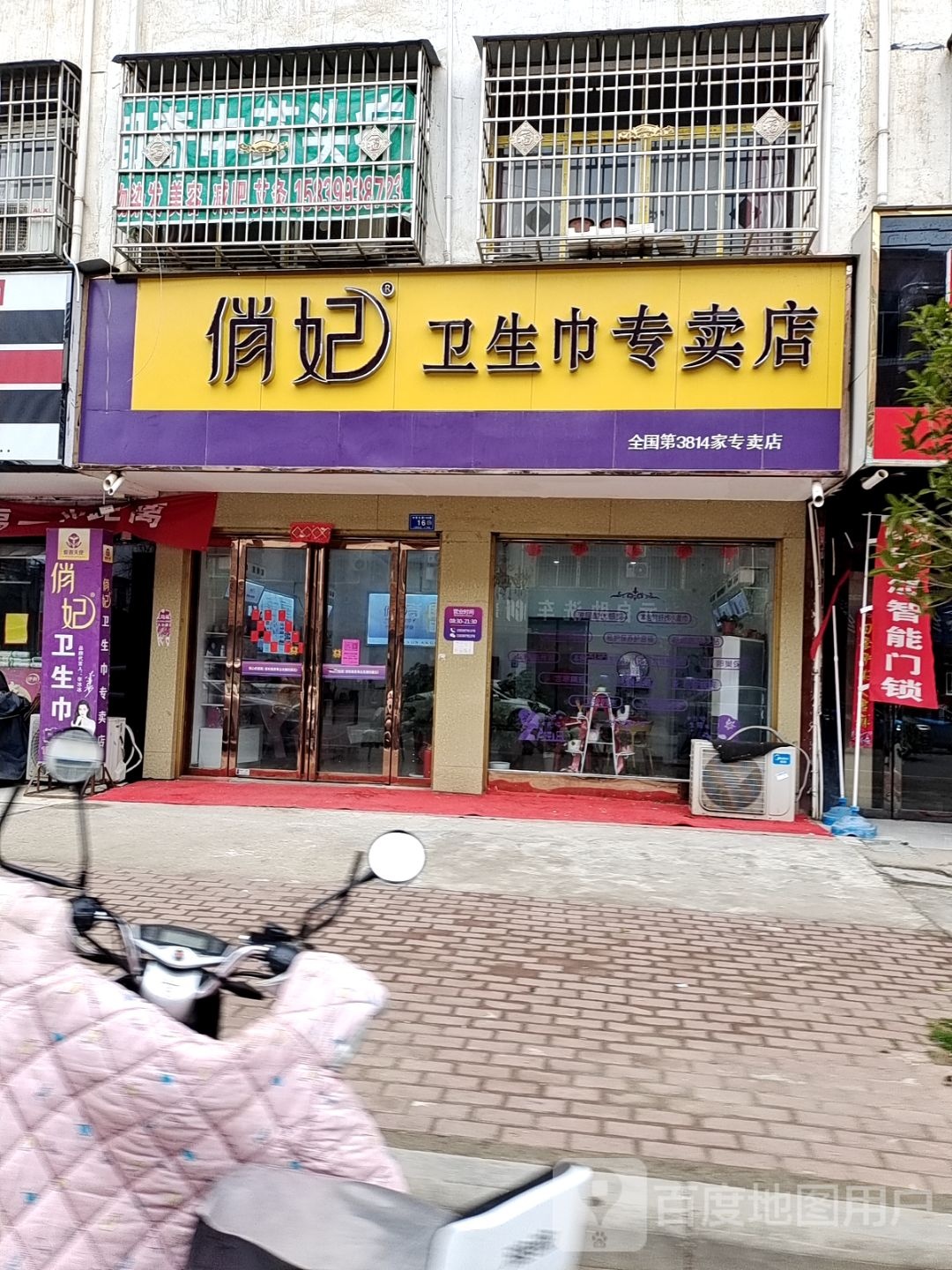 邓州市俏妃卫生巾专卖店(新华路店)