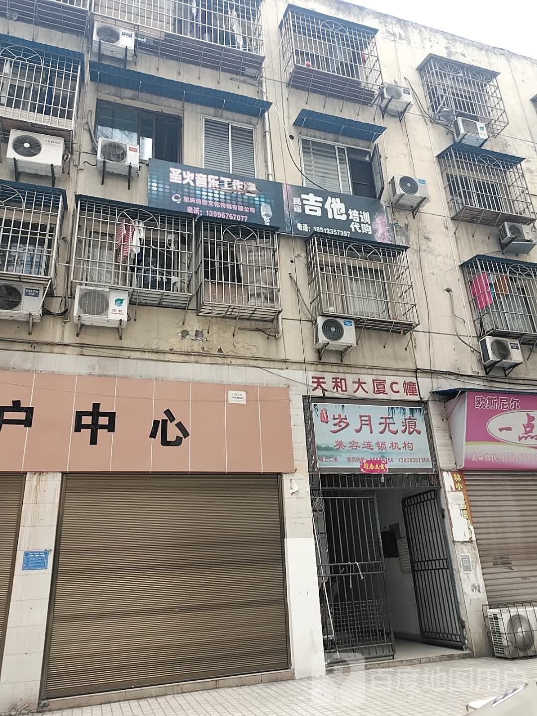 岁月无痕美容养生连锁(兴华中路依蝶店)