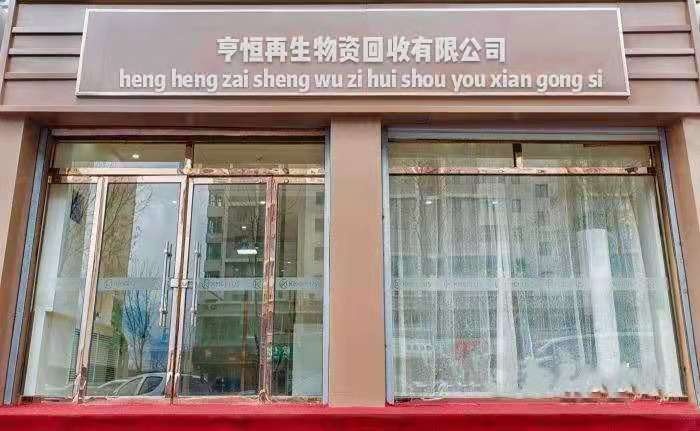 利辛亨恒再生物资回收有限公司
