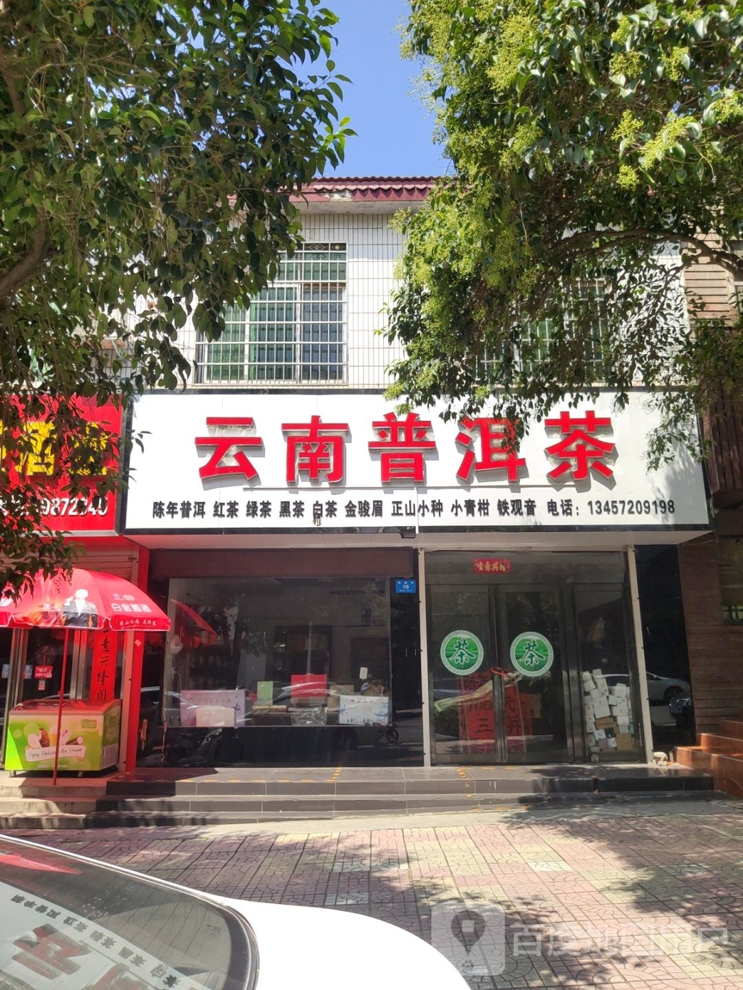 新密市云南普洱茶(周楼街店)