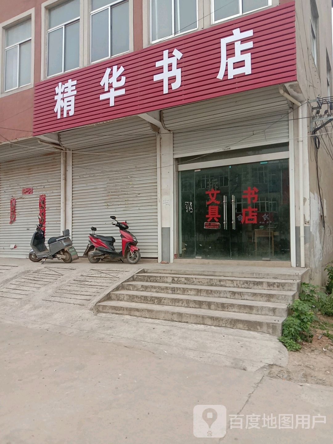 精华书店