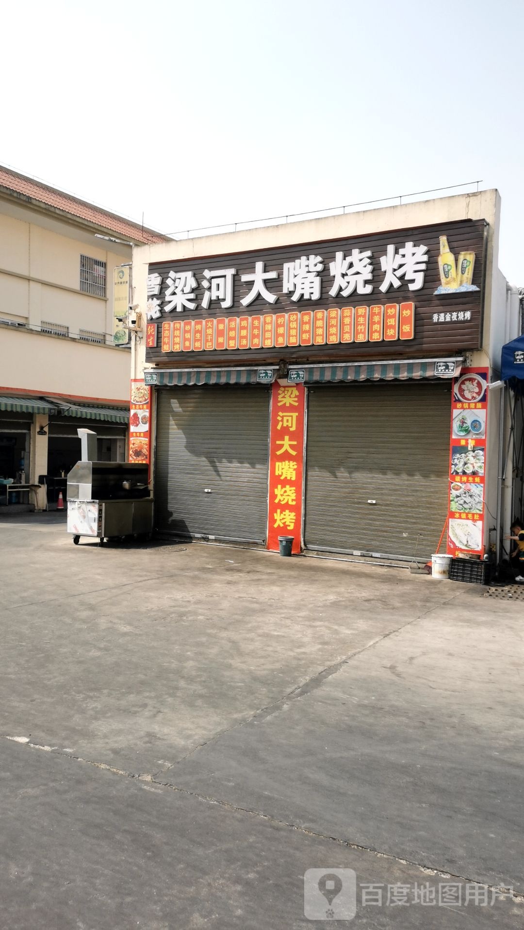 梁河大嘴烧烤