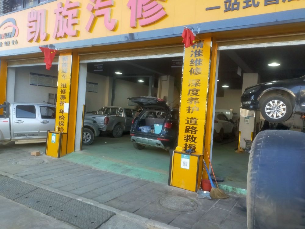 凤庆县凯旋汽修厂(滇红南路店)