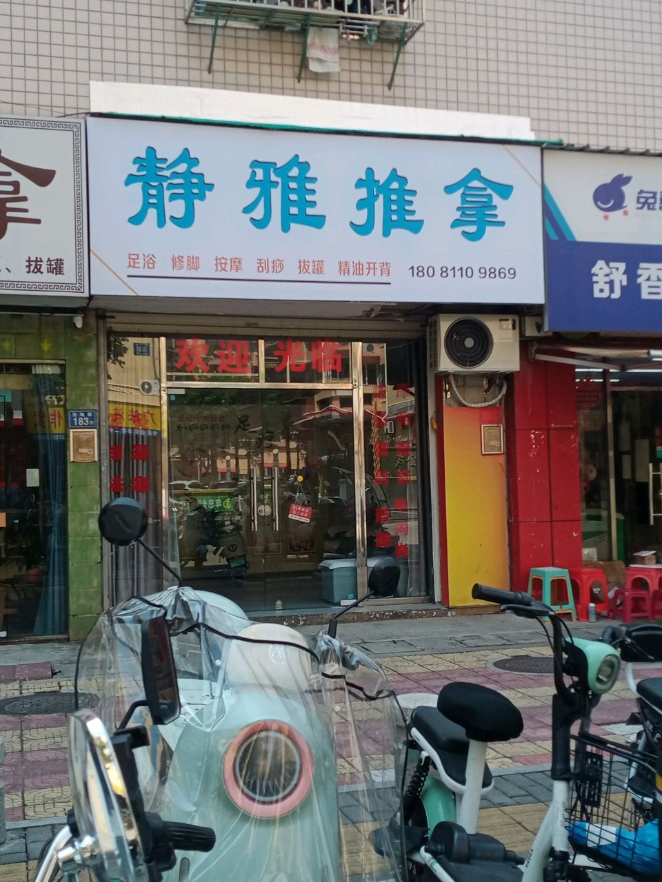 静雅推拿