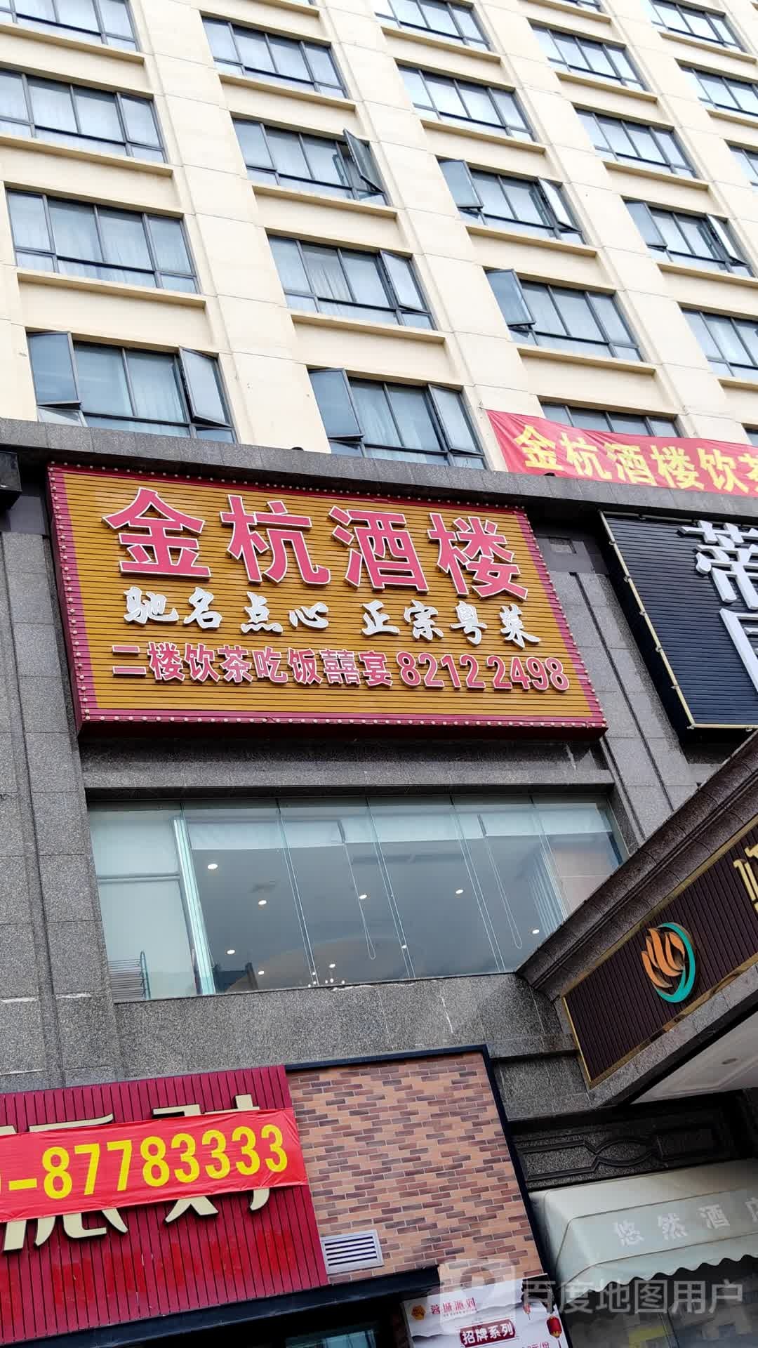 金杭海鲜酒家(樟木头店)