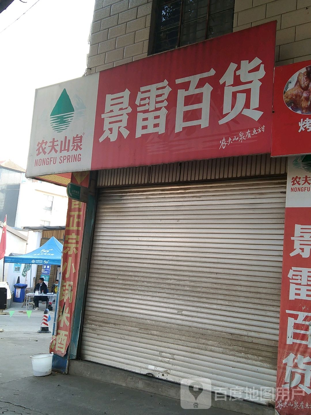 景雷百货