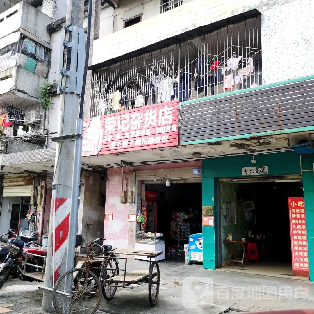 荣记杂货店(人民南路店)