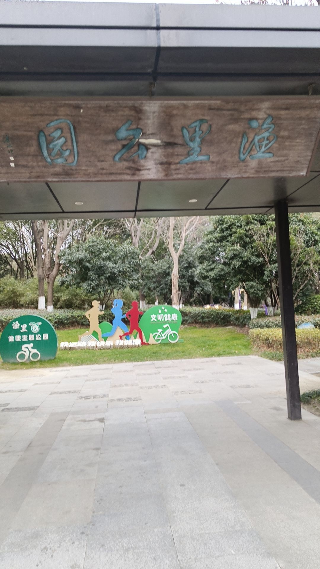 渔里公园
