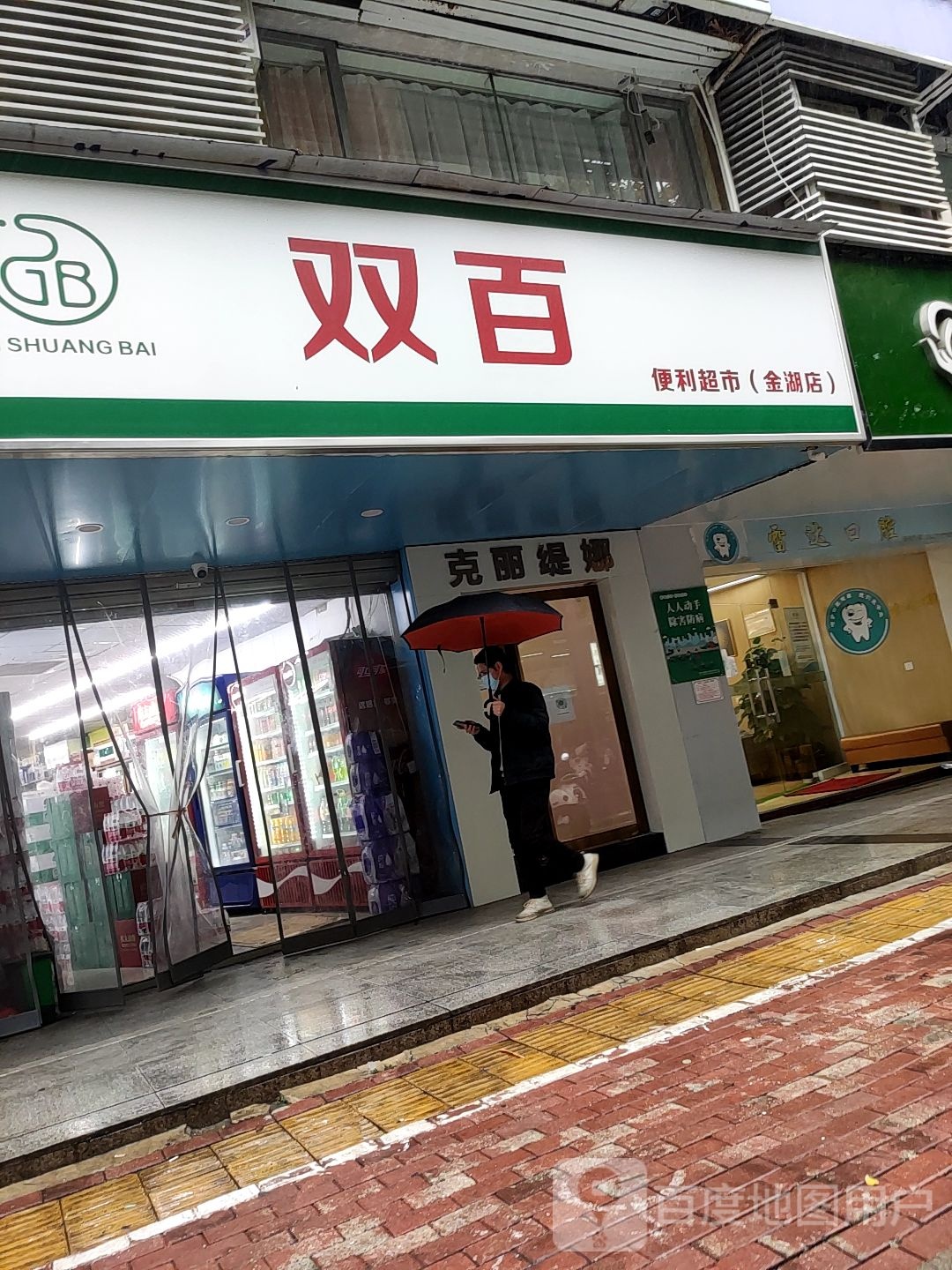 双百便利超市(建兴苑店)