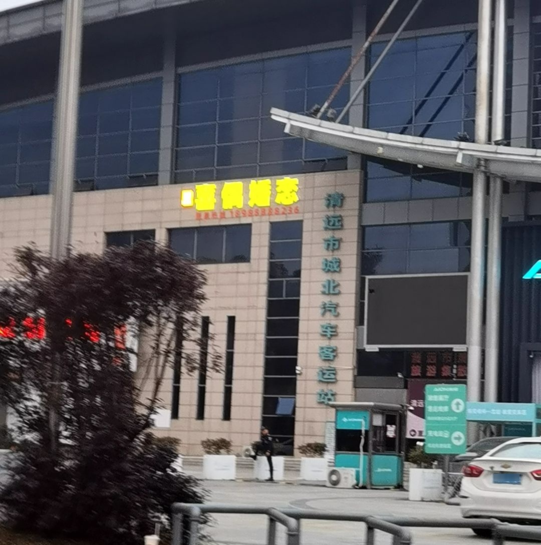清远市城北汽车客运站