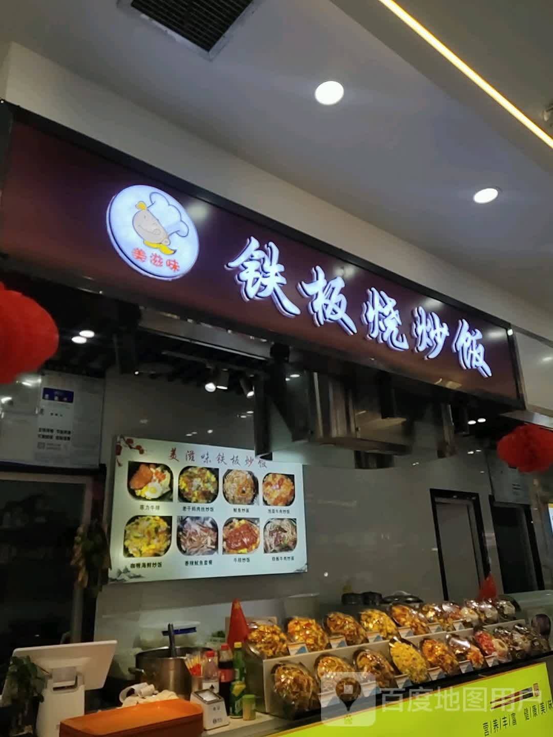 美滋味铁板烧炒饭观(九州广场店)