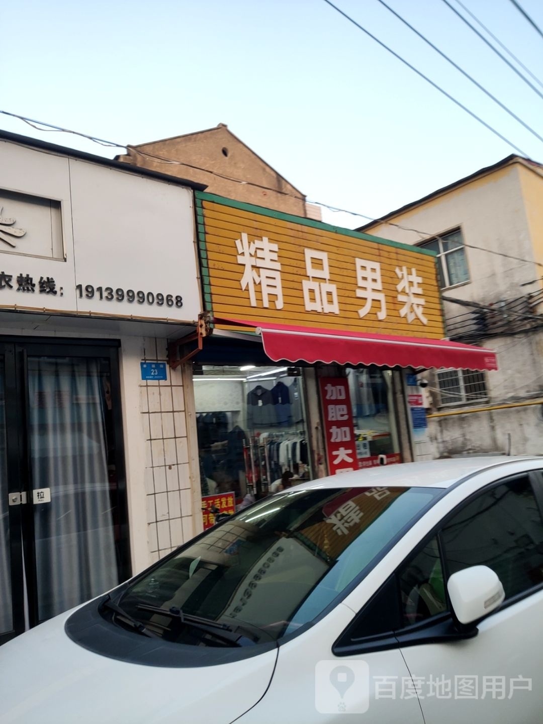 新密市精品男装(幸福街店)