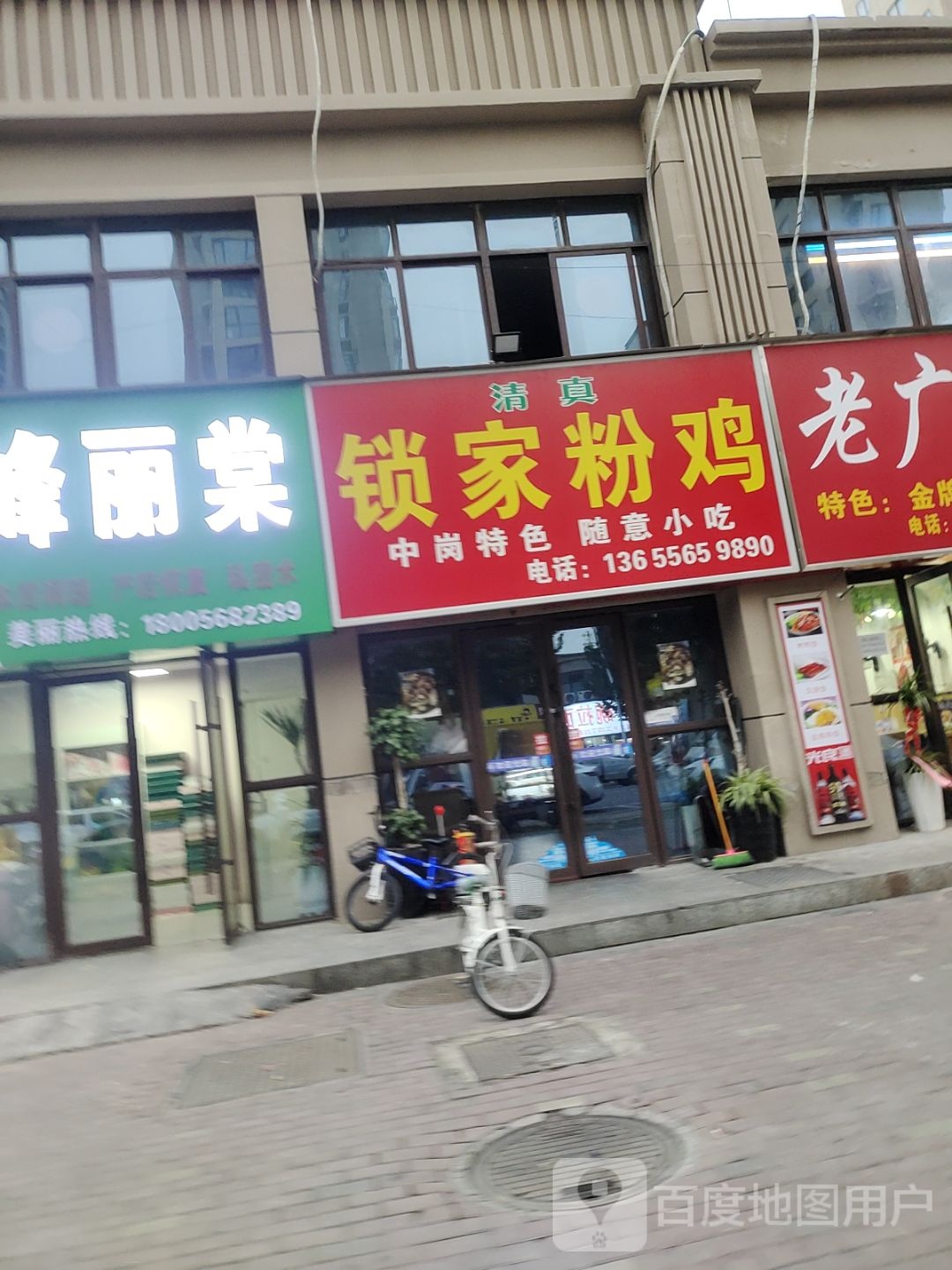 锁家粉鸡(骆寺庄园东区店)