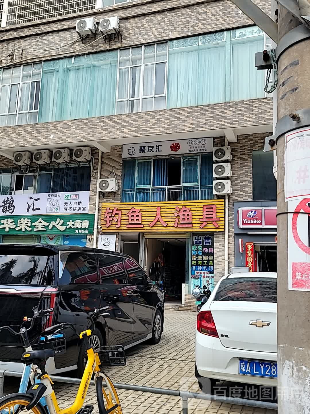 聚友汇·自助共享棋牌室(海大南门店)