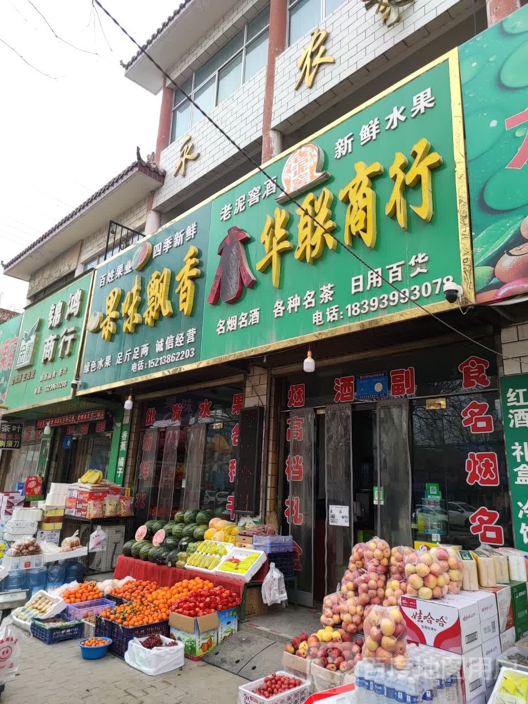 锦鸿商行(木钵街店)