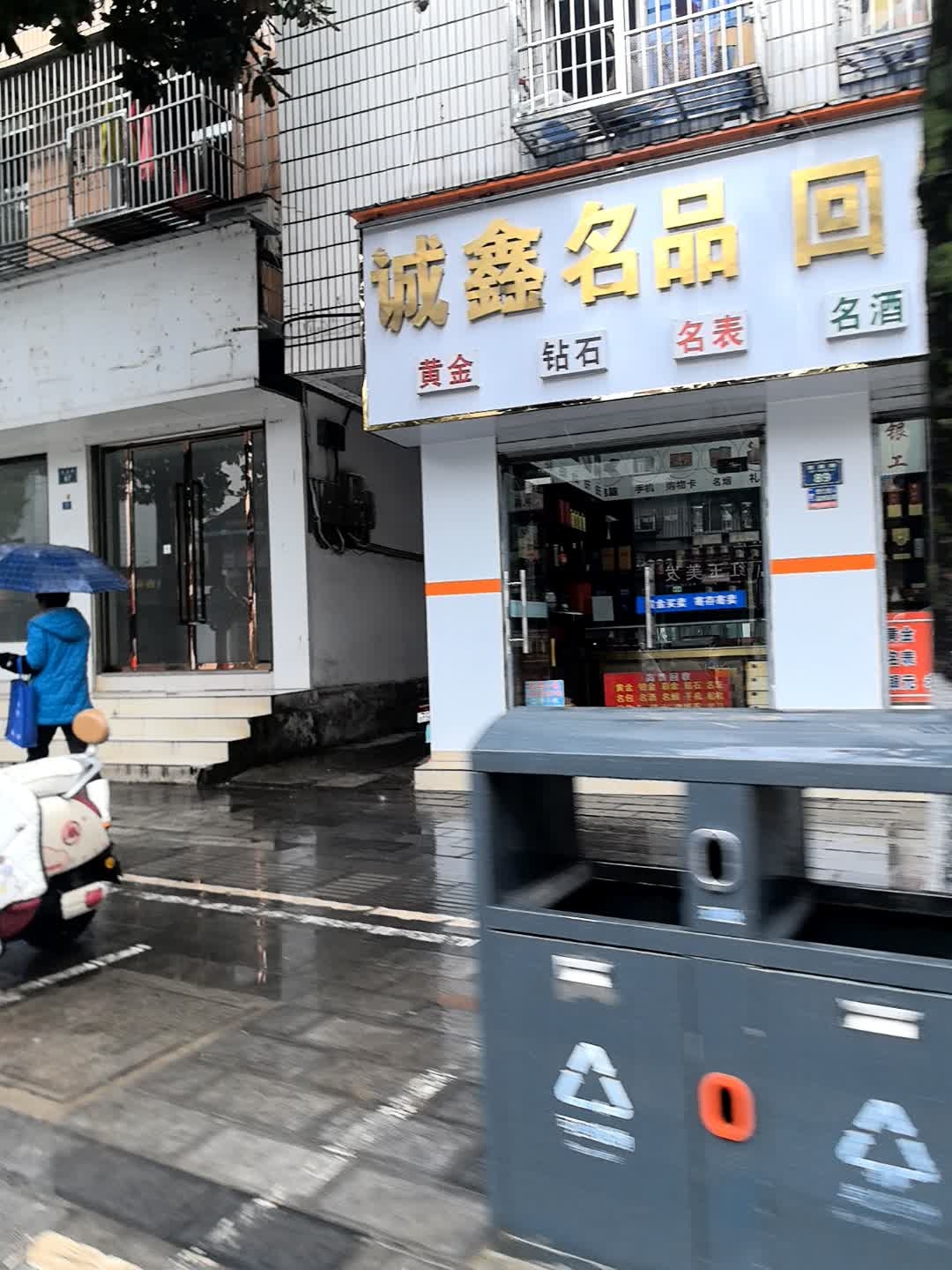 诚鑫黄金回收行