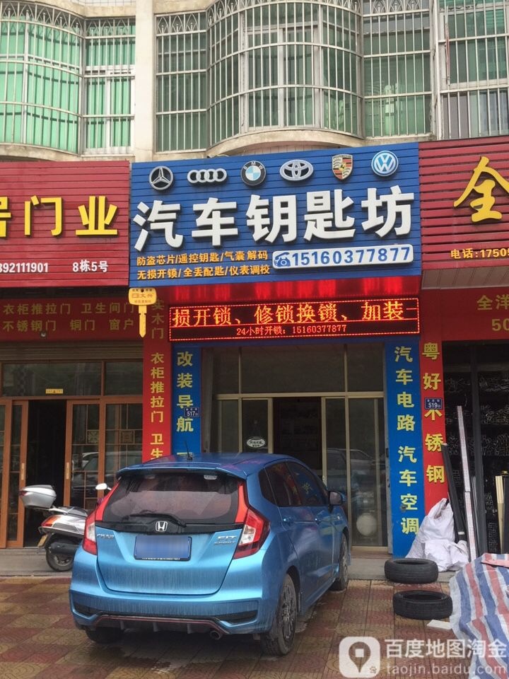 汽车钥匙坊