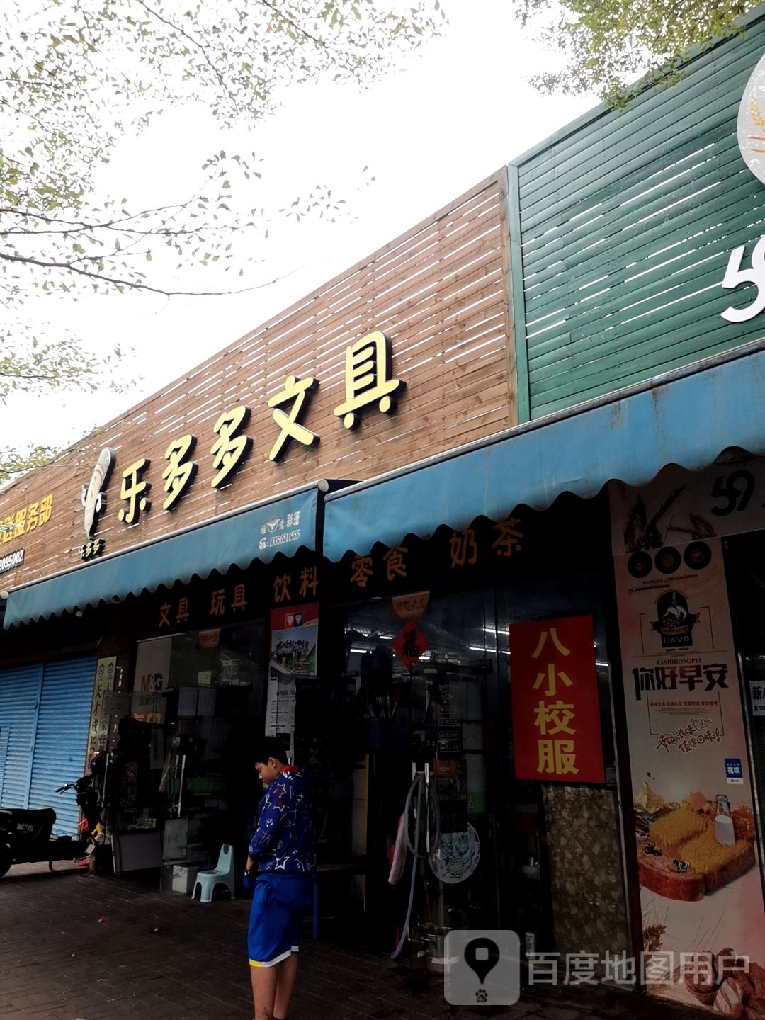 乐多多文具