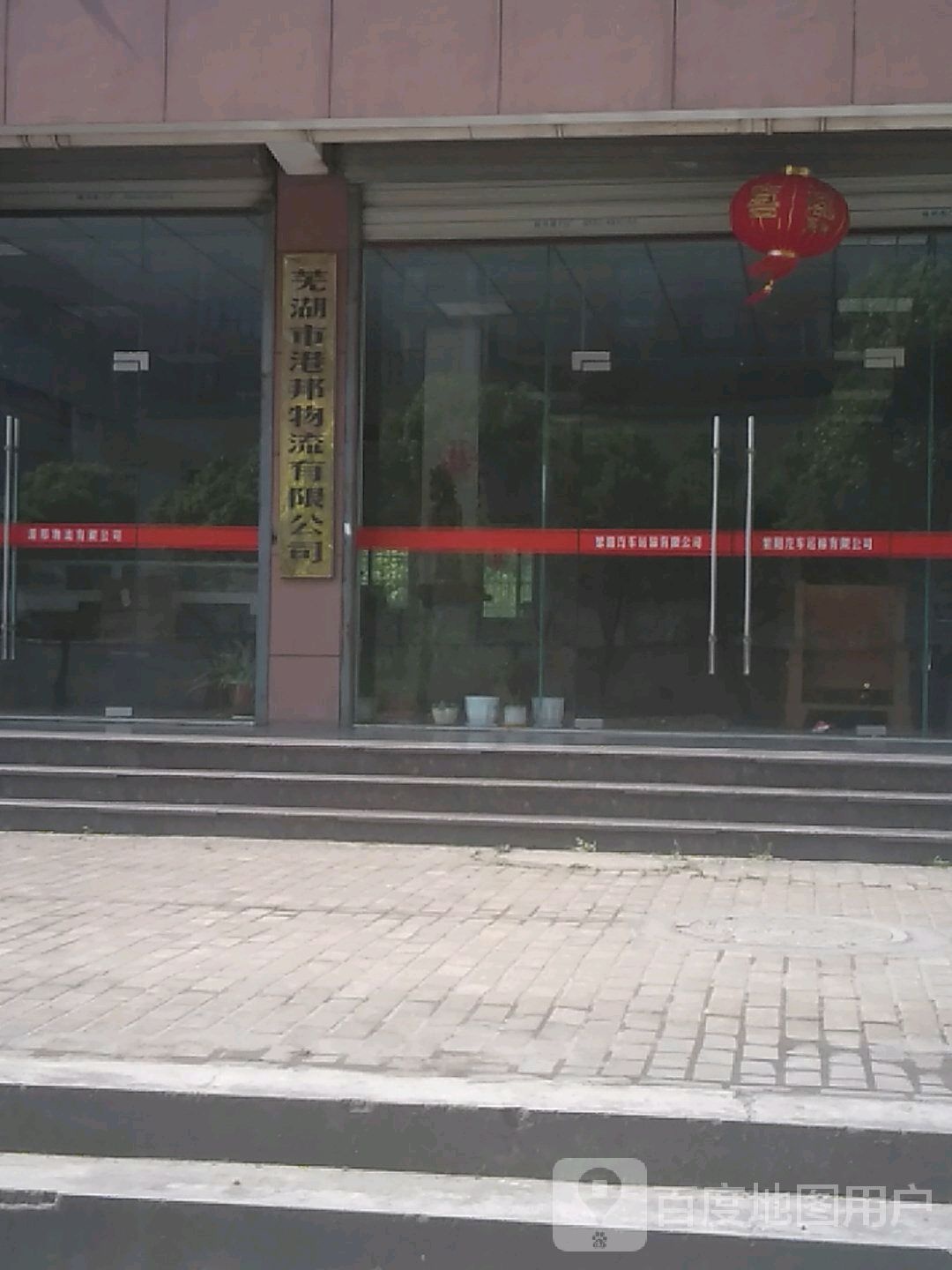 芜湖市港邦物流有限公可