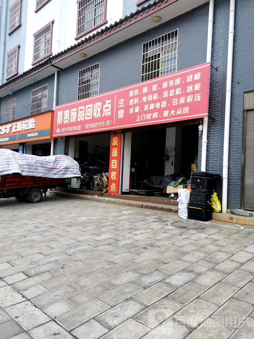 景贵废品回收点