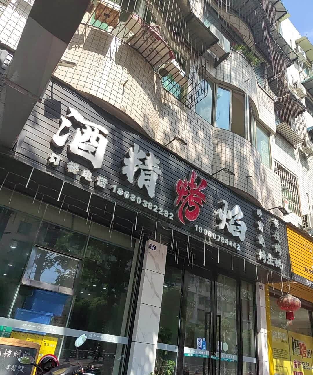 酒精烤焰(杭通园店)
