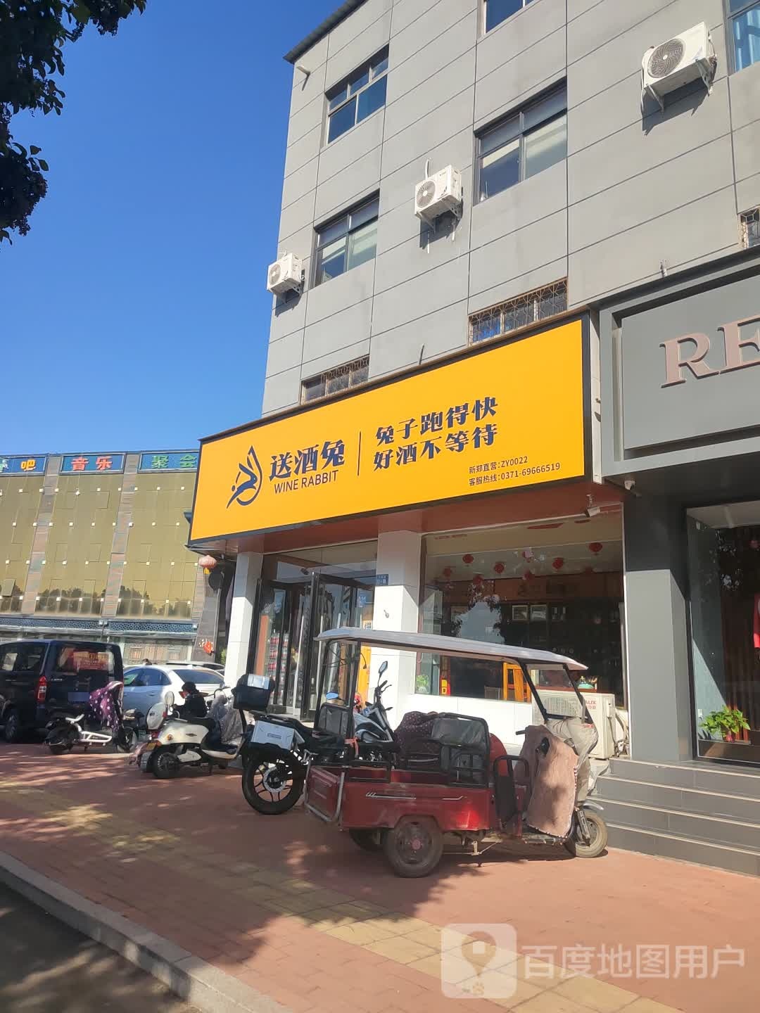 新郑市送酒兔(玉前路店)