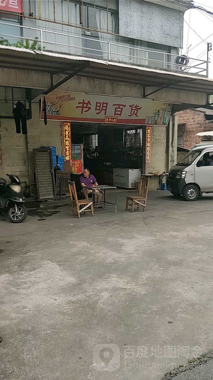 书明百货