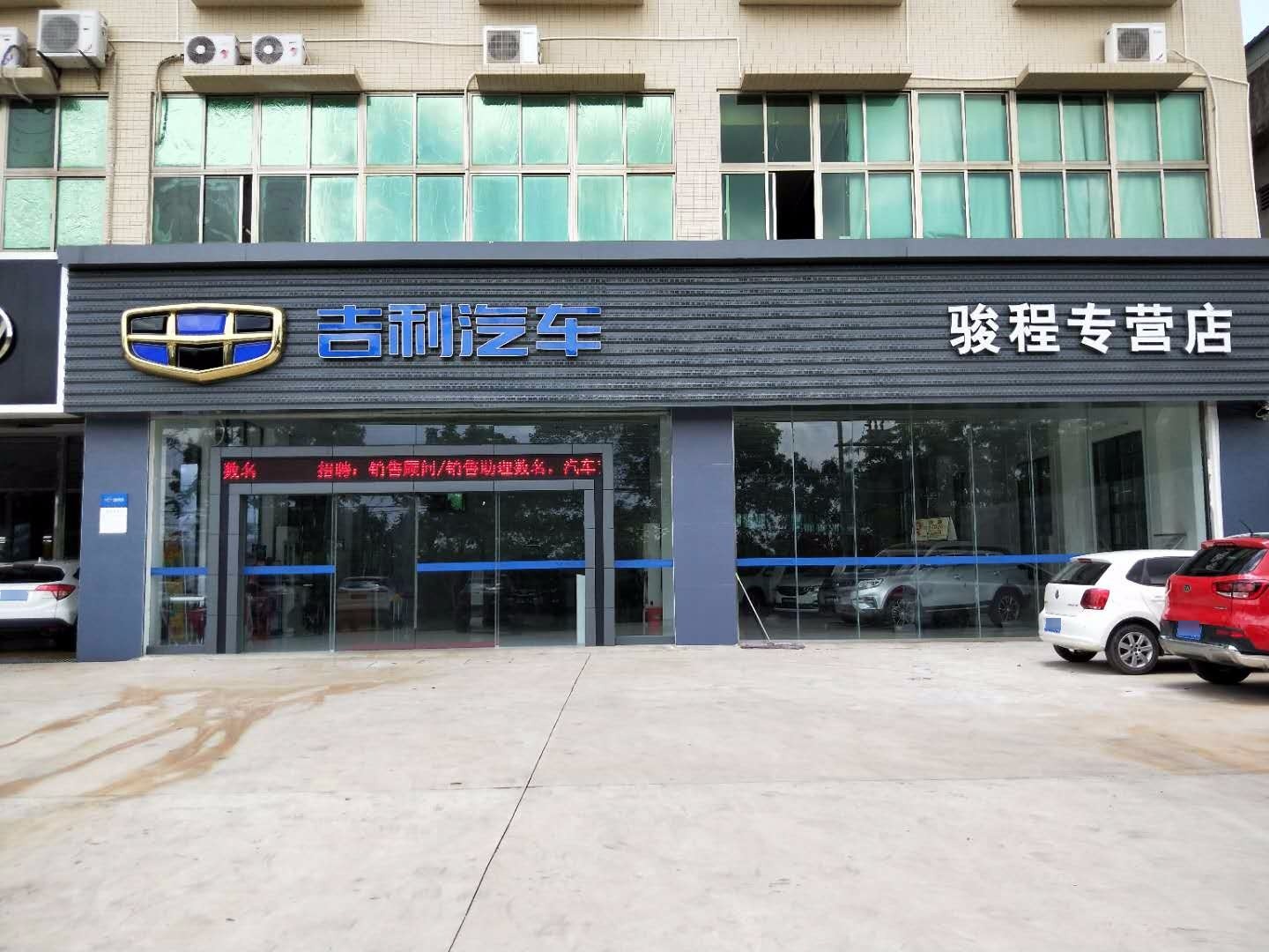 吉利汽车骏程专营店