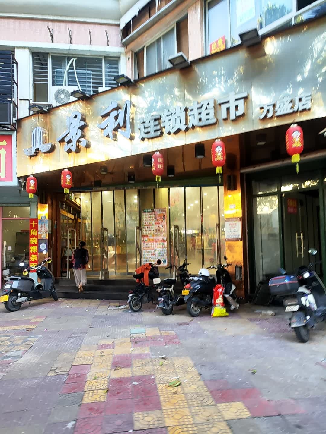 景利连锁超市(万盛店)