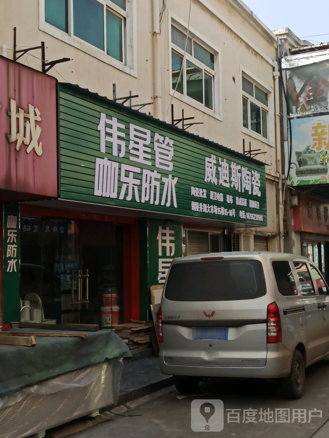 广东威迪斯陶瓷(山城大道店)