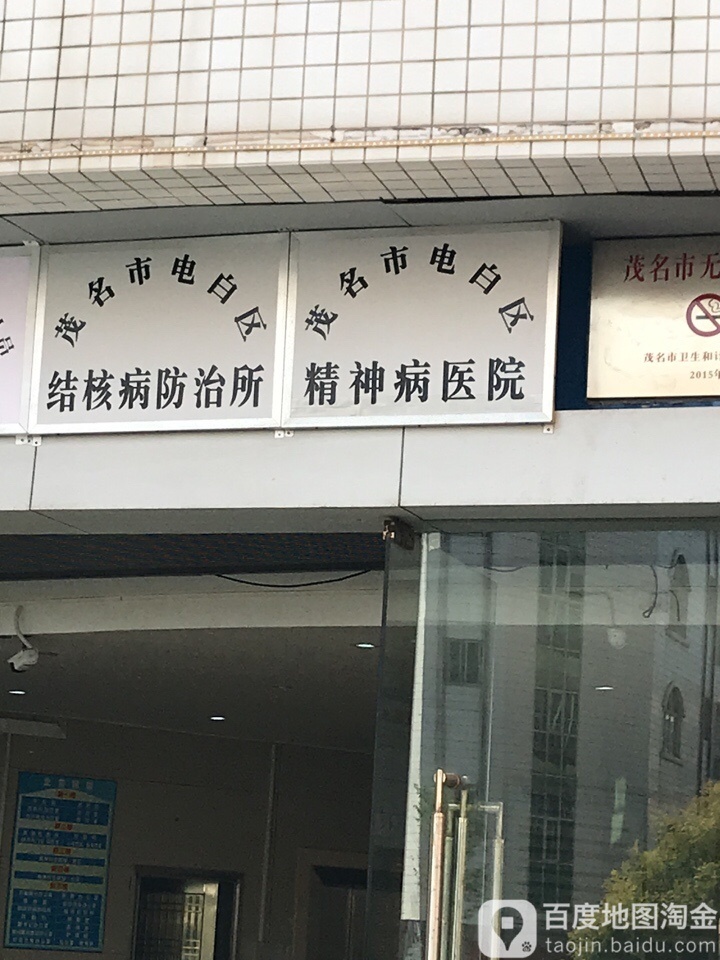 电白区慢性病防治站