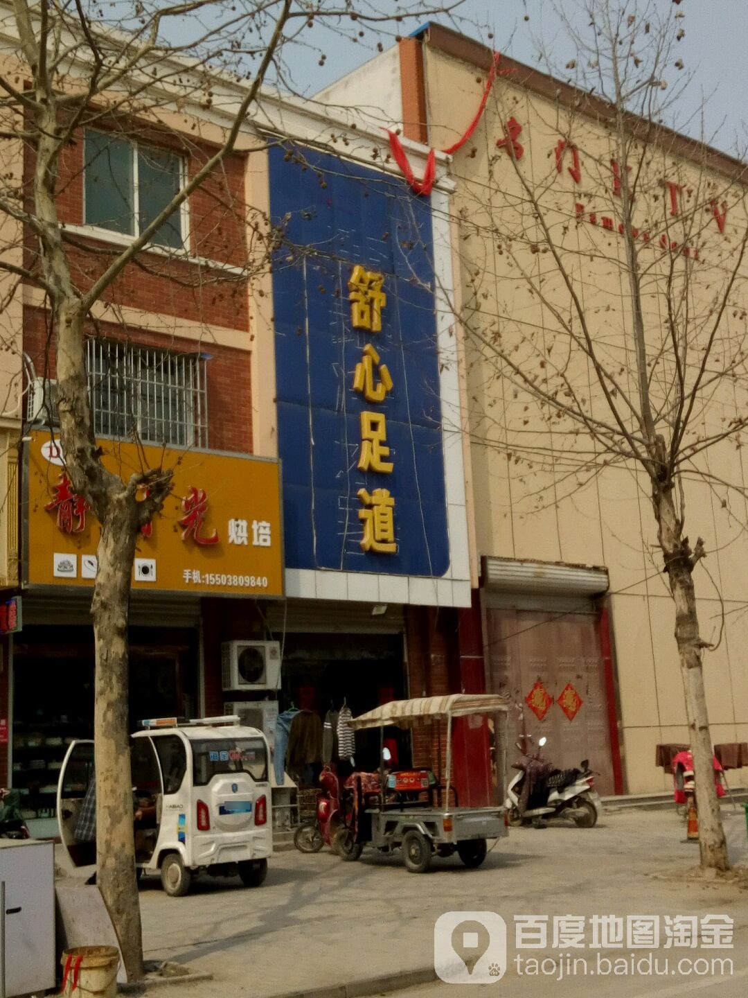 舒心足疗