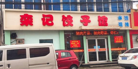 栾记牛肉铺(寺巷店)