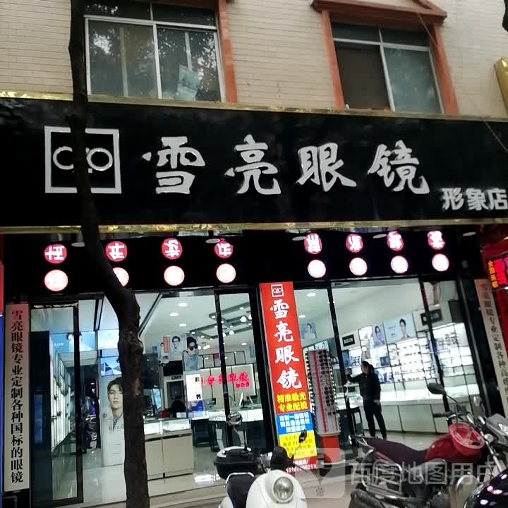 亮眼镜专业订制各种