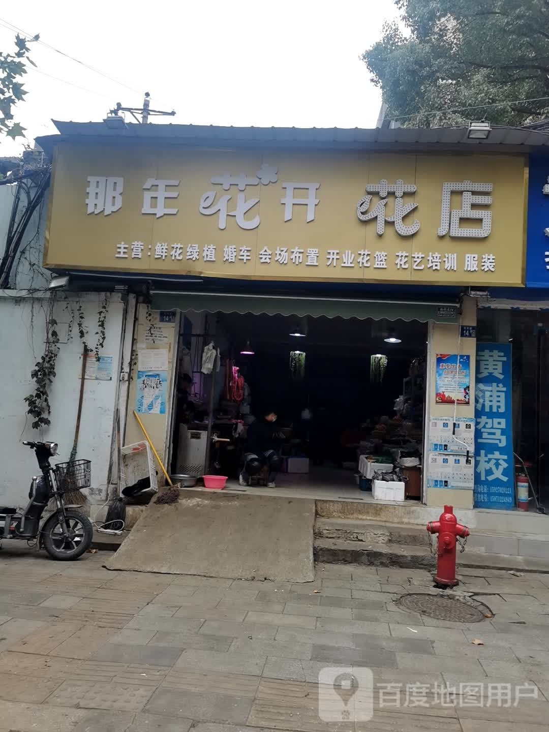那年花开花店