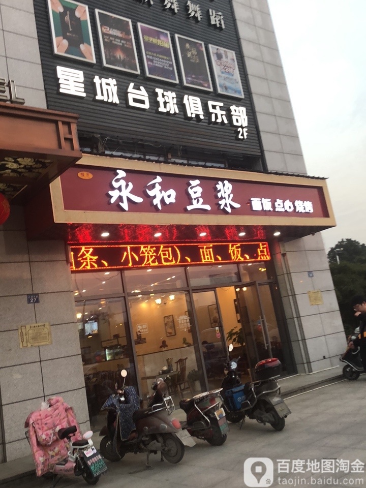 星城台球俱乐部