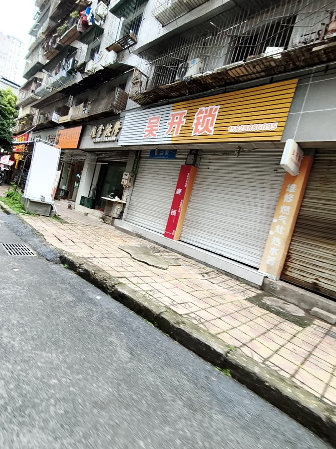 吴开锁(遂宁店)