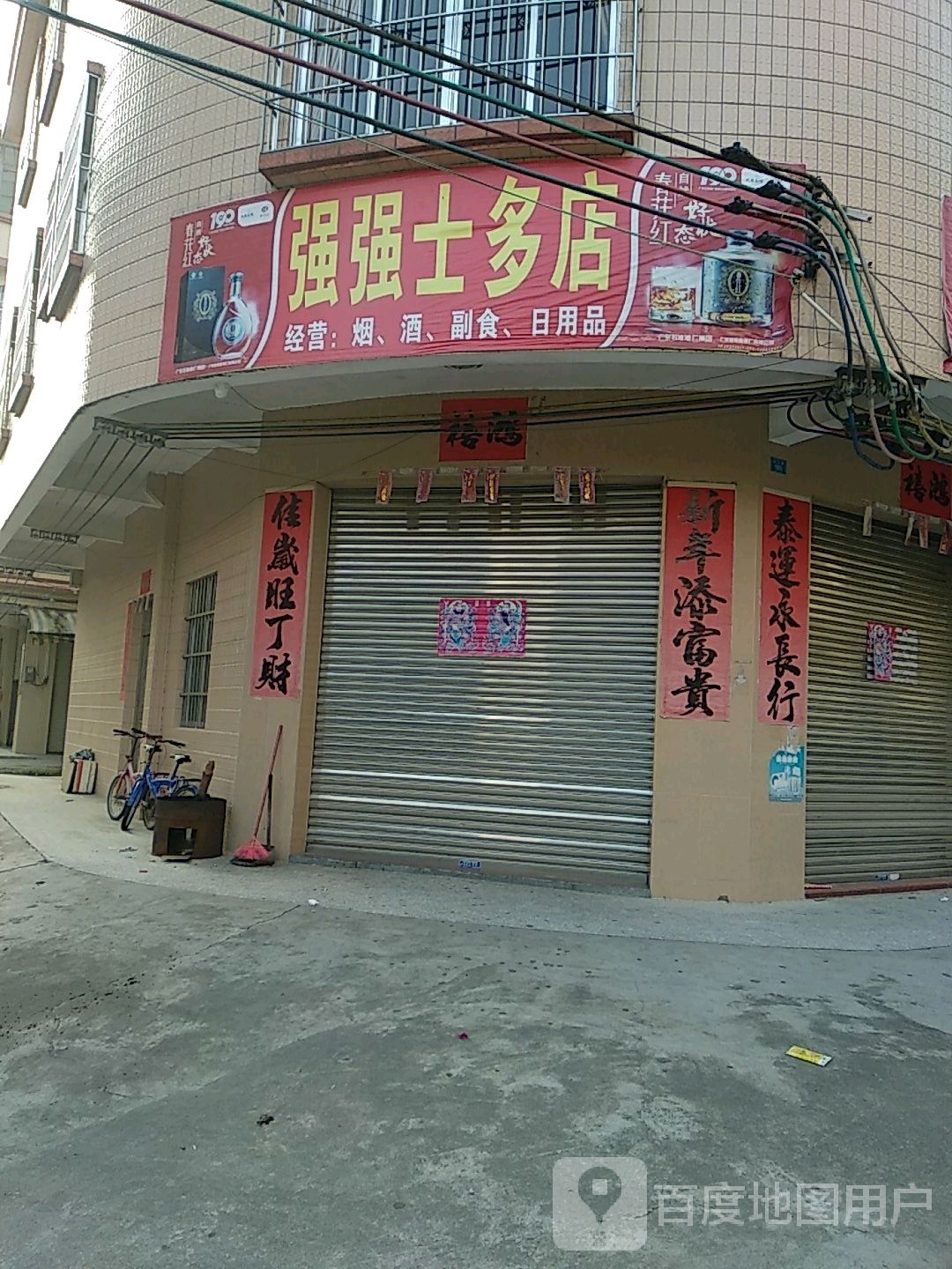强强士多店