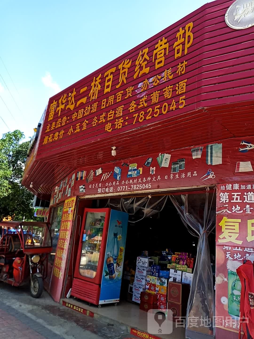 富华达二桥百货经营部