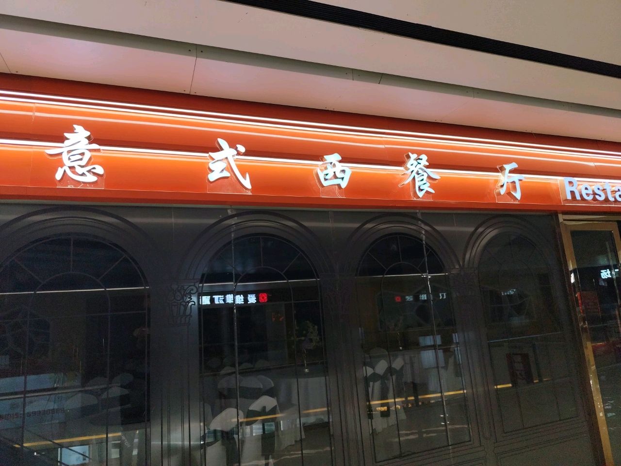 意式西餐厅