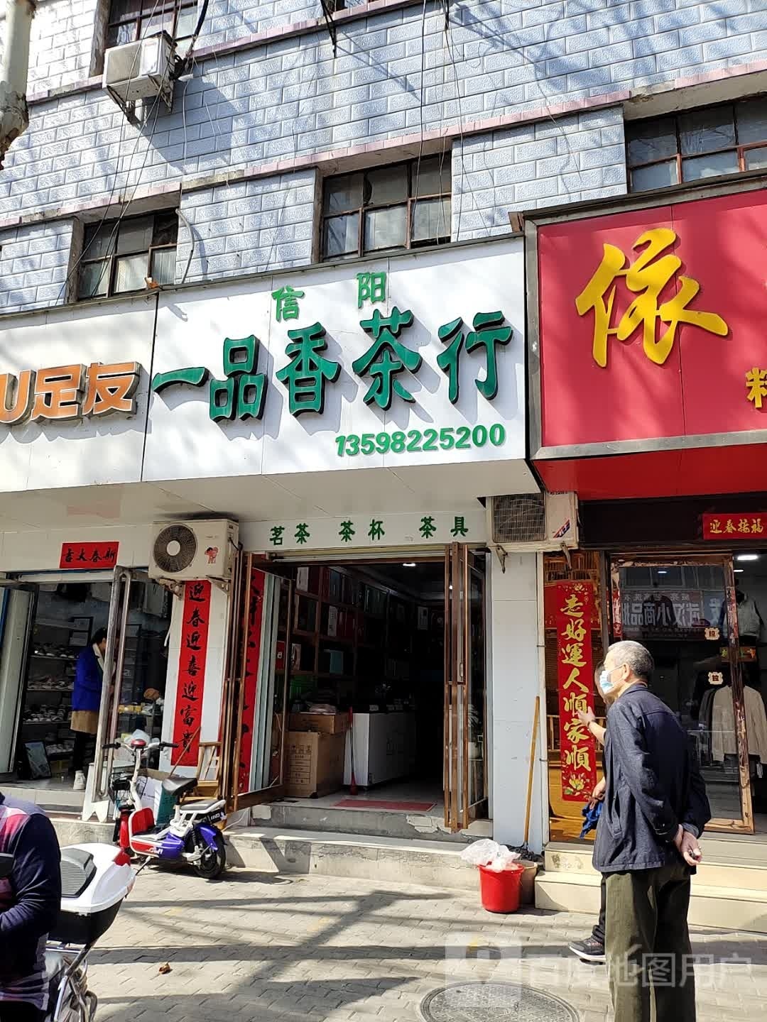 淅川县店阳一品香茶行