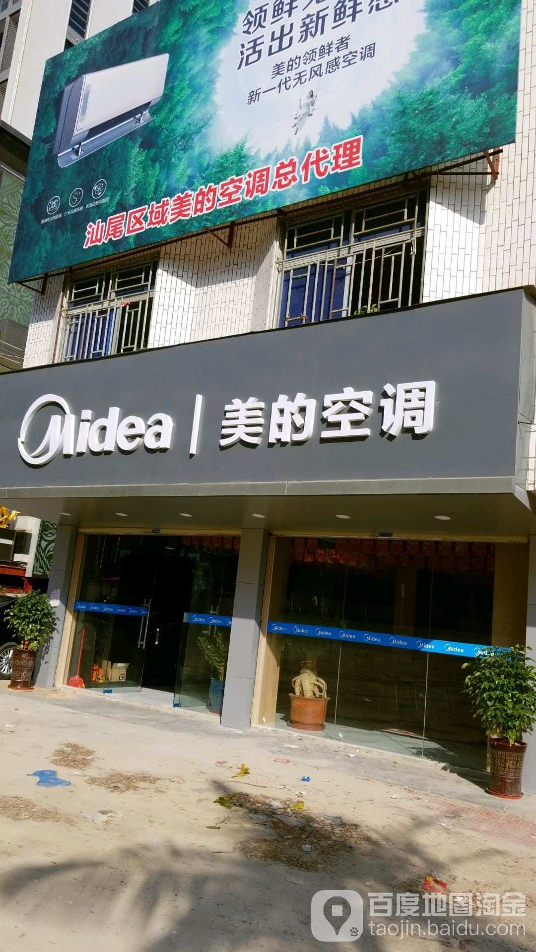 美的空调(广汕公路店)