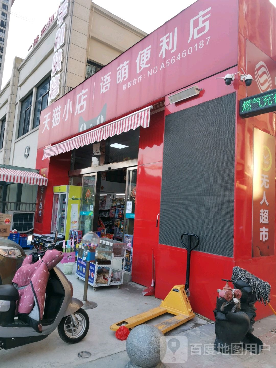 语萌便利店