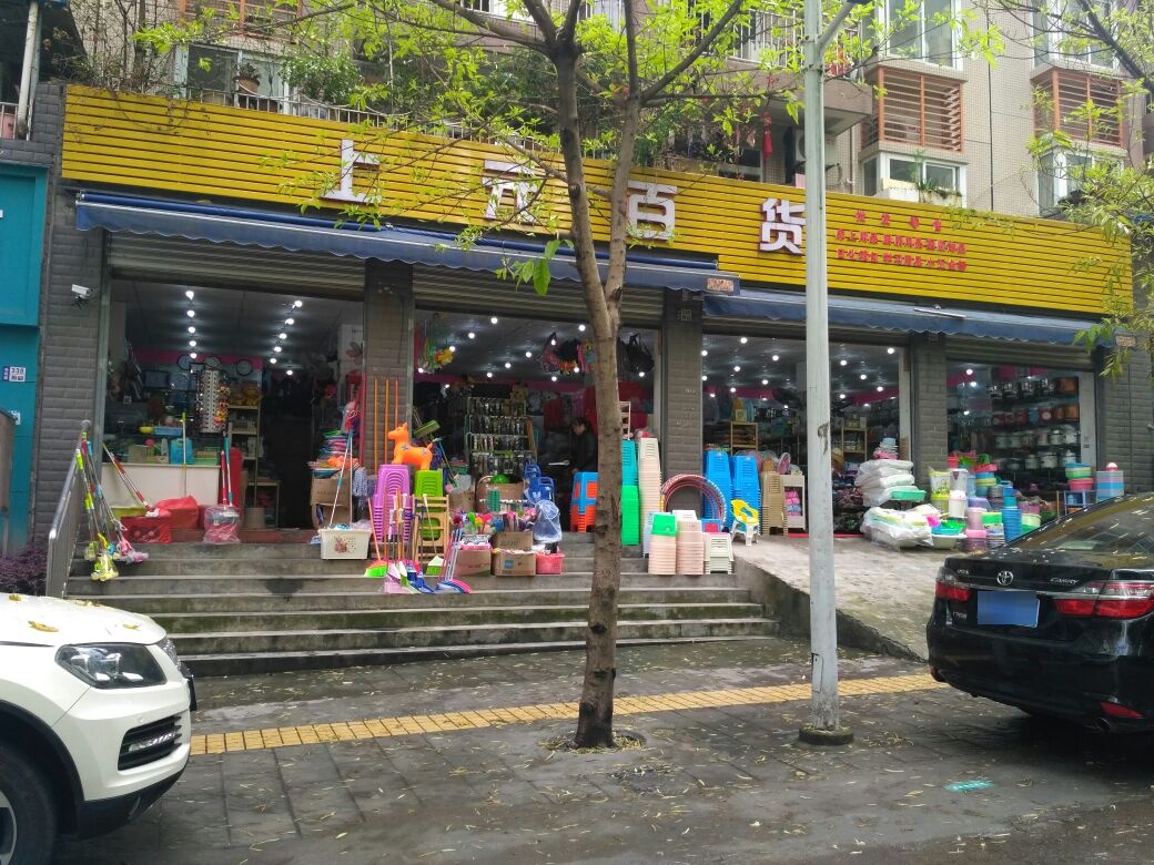 上元百货