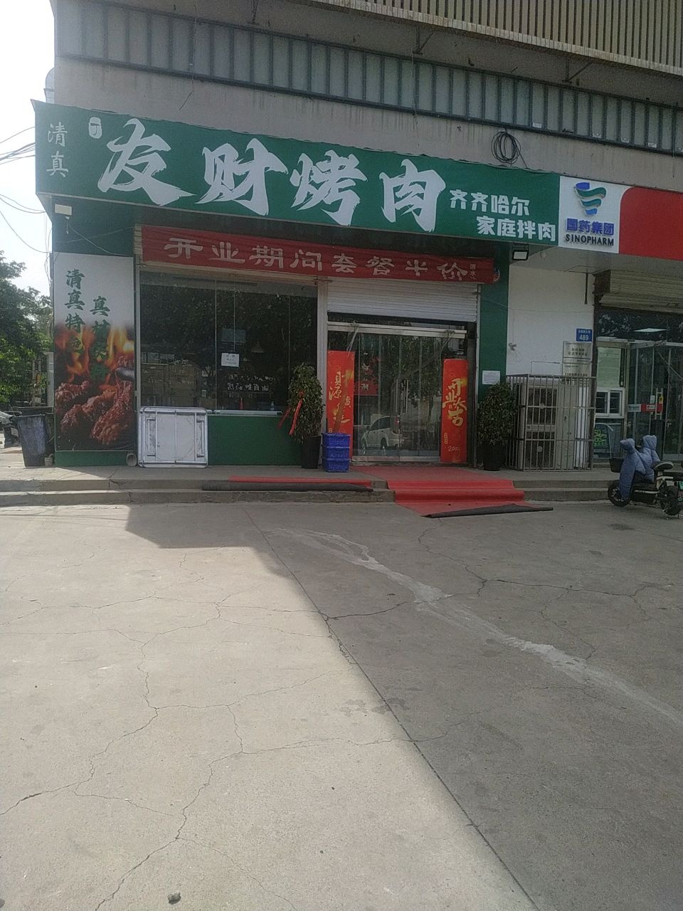 清真发财烤肉(光明南大街店)