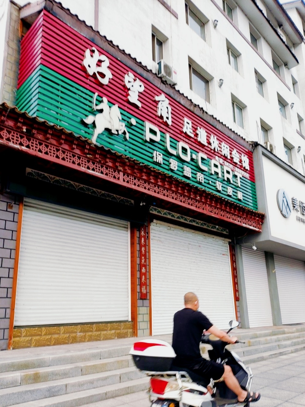 好望角足道休闲会所(集安政府店)