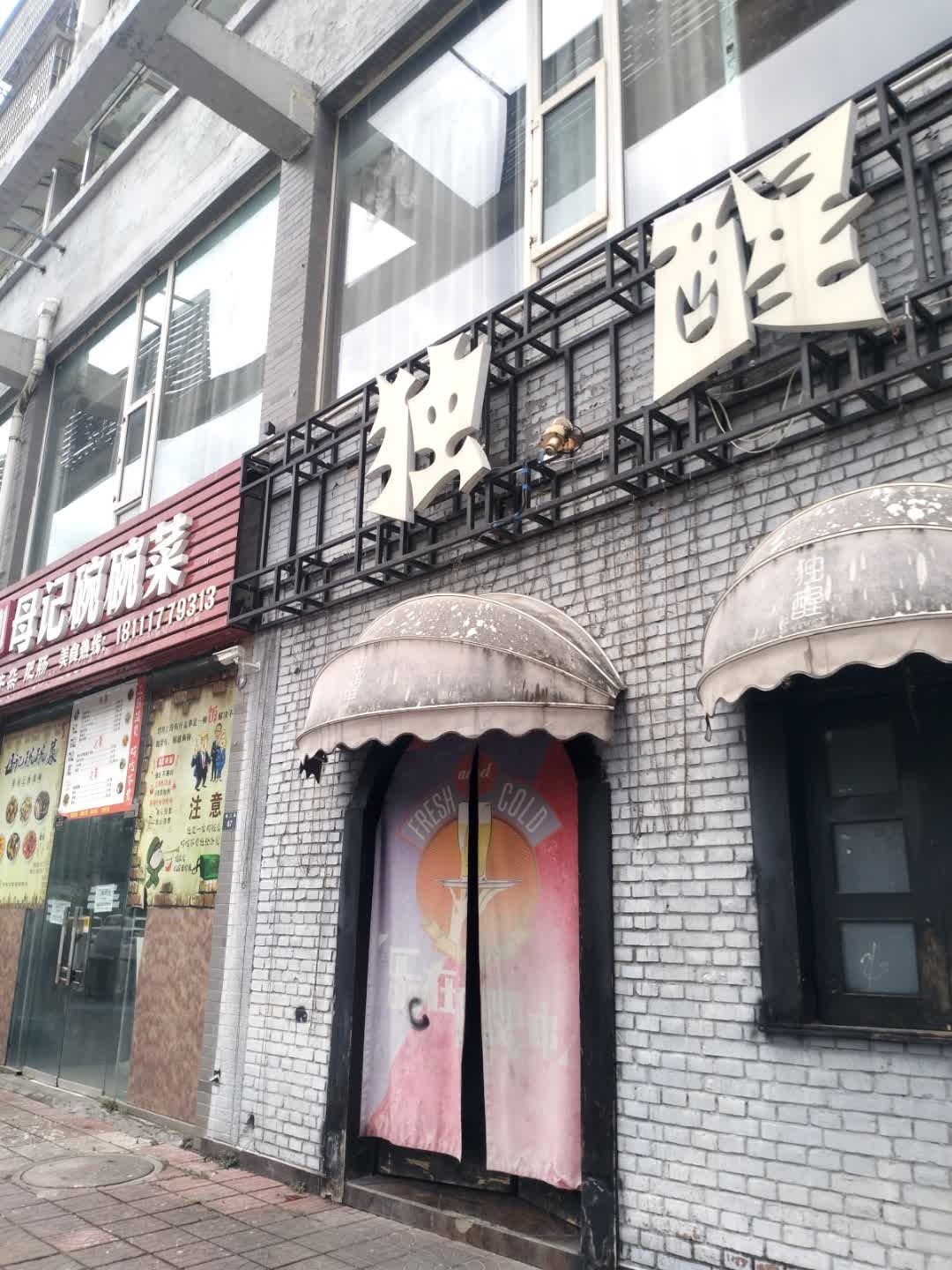 独醒酒吧