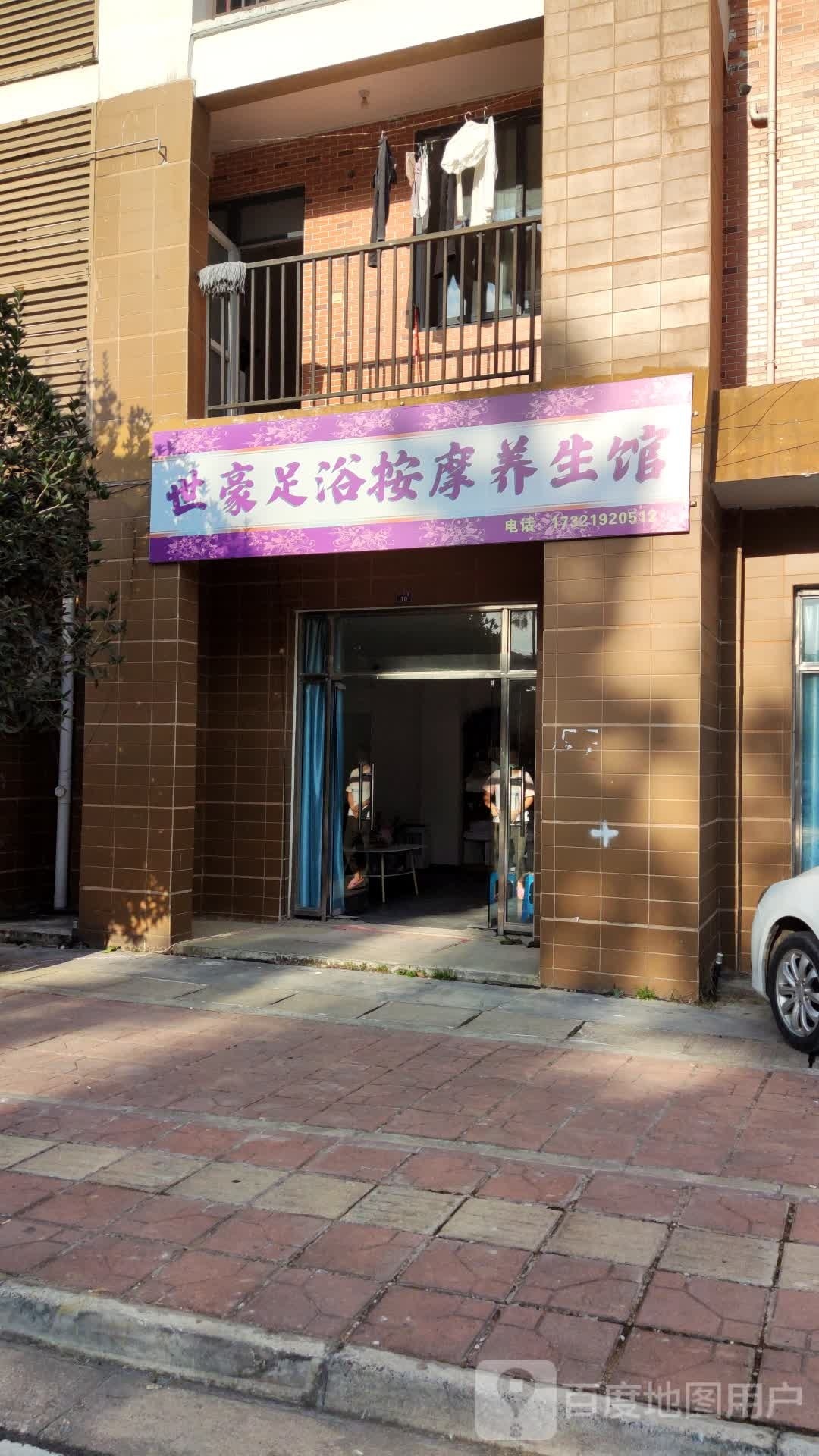世豪足浴按摩养生馆